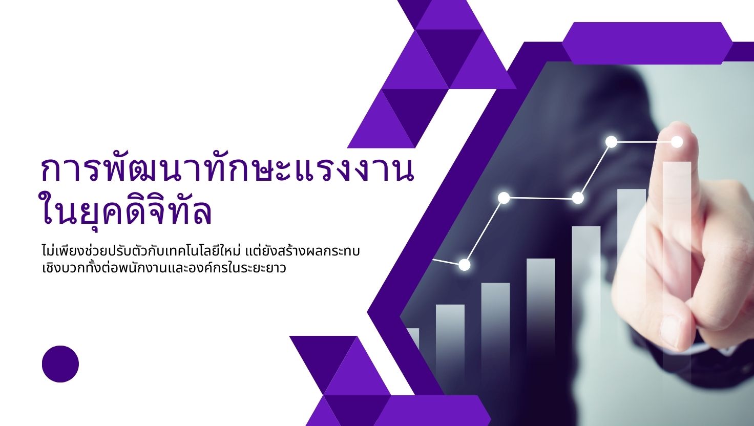 การพัฒนาทักษะแรงงานในยุคดิจิทัล